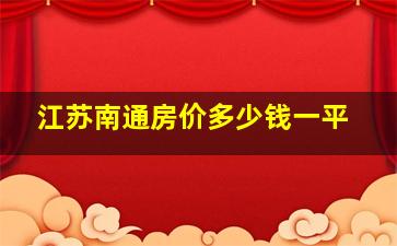 江苏南通房价多少钱一平