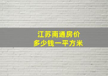 江苏南通房价多少钱一平方米