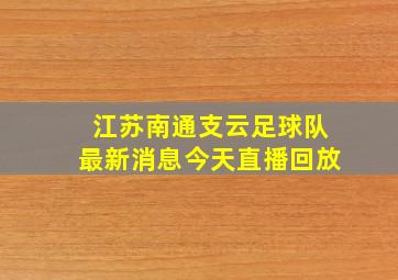 江苏南通支云足球队最新消息今天直播回放