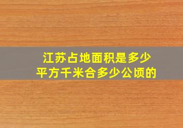 江苏占地面积是多少平方千米合多少公顷的