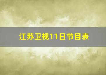 江苏卫视11日节目表