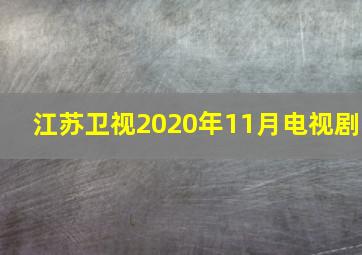 江苏卫视2020年11月电视剧