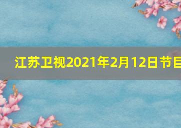 江苏卫视2021年2月12日节目