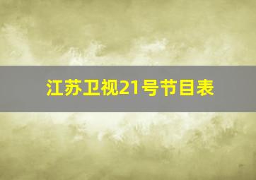 江苏卫视21号节目表