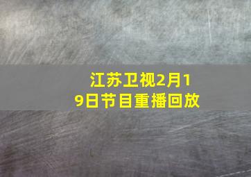 江苏卫视2月19日节目重播回放