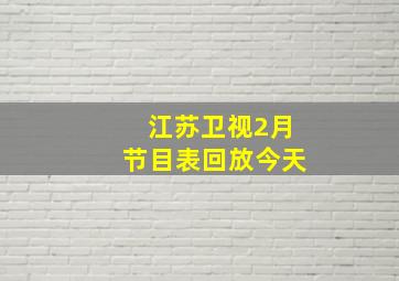 江苏卫视2月节目表回放今天