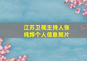 江苏卫视主持人张纯烨个人信息照片