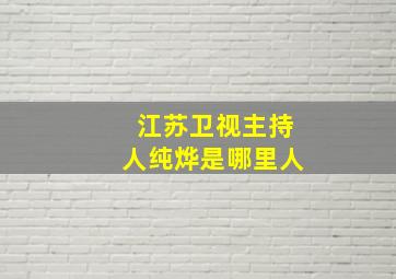 江苏卫视主持人纯烨是哪里人