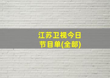 江苏卫视今日节目单(全部)