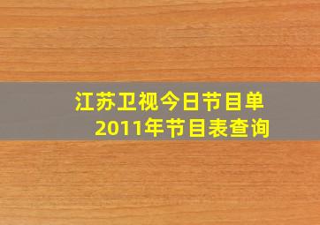 江苏卫视今日节目单2011年节目表查询