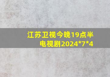 江苏卫视今晚19点半电视剧2024*7*4