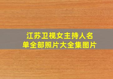 江苏卫视女主持人名单全部照片大全集图片