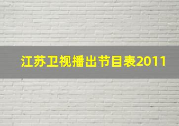 江苏卫视播出节目表2011