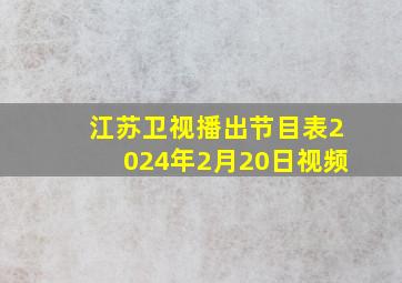 江苏卫视播出节目表2024年2月20日视频