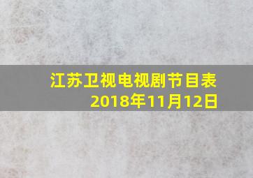 江苏卫视电视剧节目表2018年11月12日