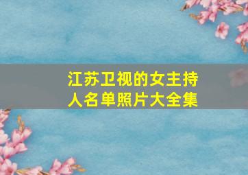 江苏卫视的女主持人名单照片大全集