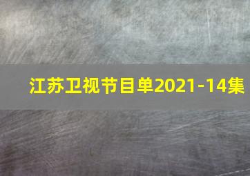 江苏卫视节目单2021-14集