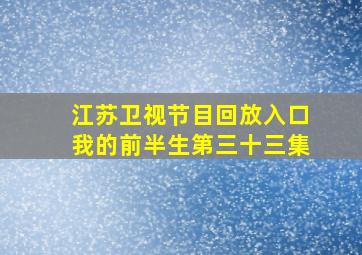 江苏卫视节目回放入口我的前半生第三十三集