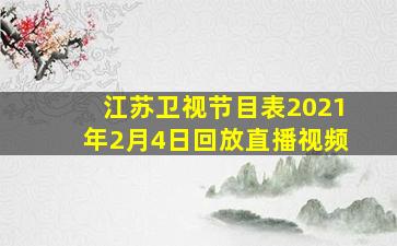 江苏卫视节目表2021年2月4日回放直播视频