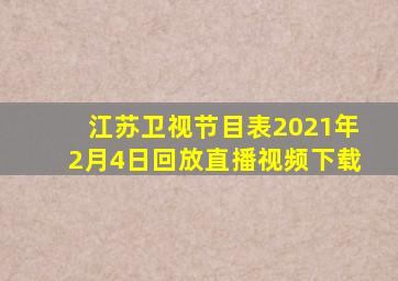 江苏卫视节目表2021年2月4日回放直播视频下载