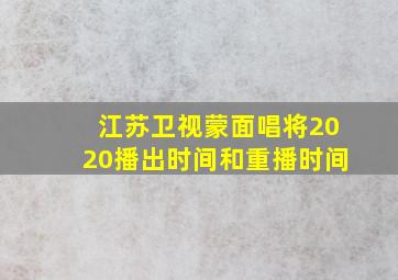 江苏卫视蒙面唱将2020播出时间和重播时间