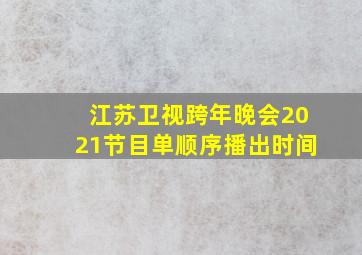 江苏卫视跨年晚会2021节目单顺序播出时间