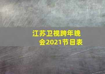 江苏卫视跨年晚会2021节目表