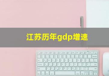 江苏历年gdp增速