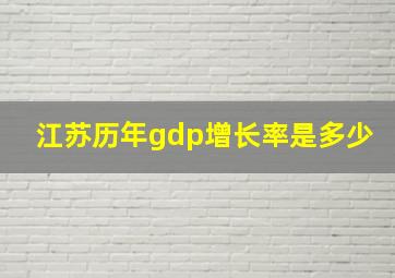 江苏历年gdp增长率是多少