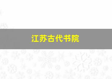 江苏古代书院