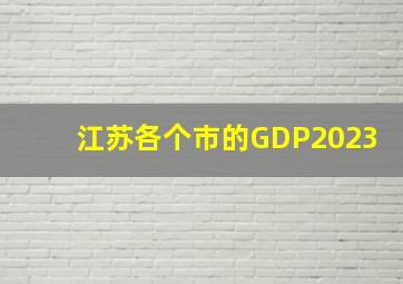 江苏各个市的GDP2023