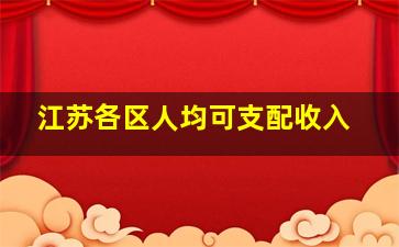 江苏各区人均可支配收入