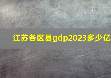 江苏各区县gdp2023多少亿