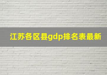 江苏各区县gdp排名表最新