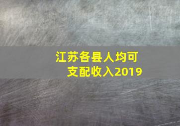 江苏各县人均可支配收入2019