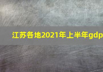 江苏各地2021年上半年gdp