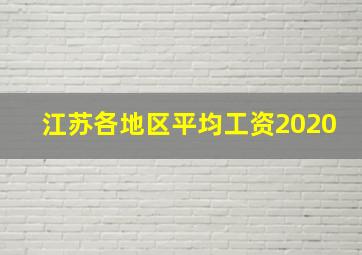 江苏各地区平均工资2020