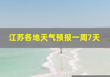 江苏各地天气预报一周7天