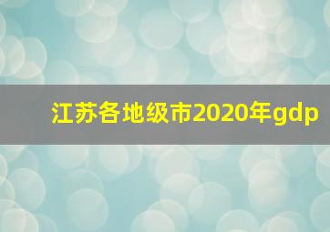 江苏各地级市2020年gdp