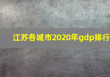 江苏各城市2020年gdp排行