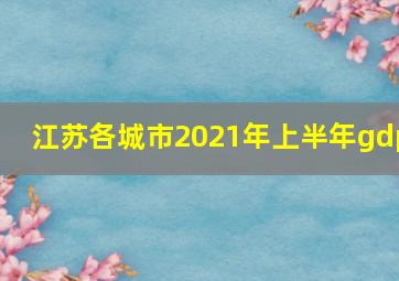 江苏各城市2021年上半年gdp