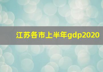 江苏各市上半年gdp2020