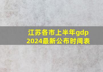 江苏各市上半年gdp2024最新公布时间表