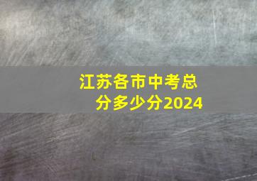 江苏各市中考总分多少分2024