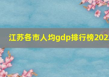 江苏各市人均gdp排行榜2022