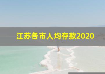 江苏各市人均存款2020