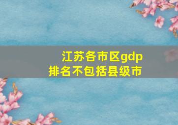 江苏各市区gdp排名不包括县级市