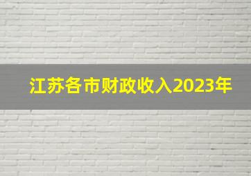 江苏各市财政收入2023年