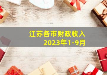 江苏各市财政收入2023年1-9月