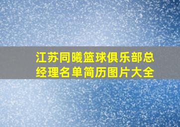 江苏同曦篮球俱乐部总经理名单简历图片大全